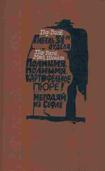Книга Валё П. Шеваль М. Гибель 31-го отдела, 11-2710, Баград.рф